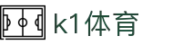 k1体育 - 十年品牌 值得信赖